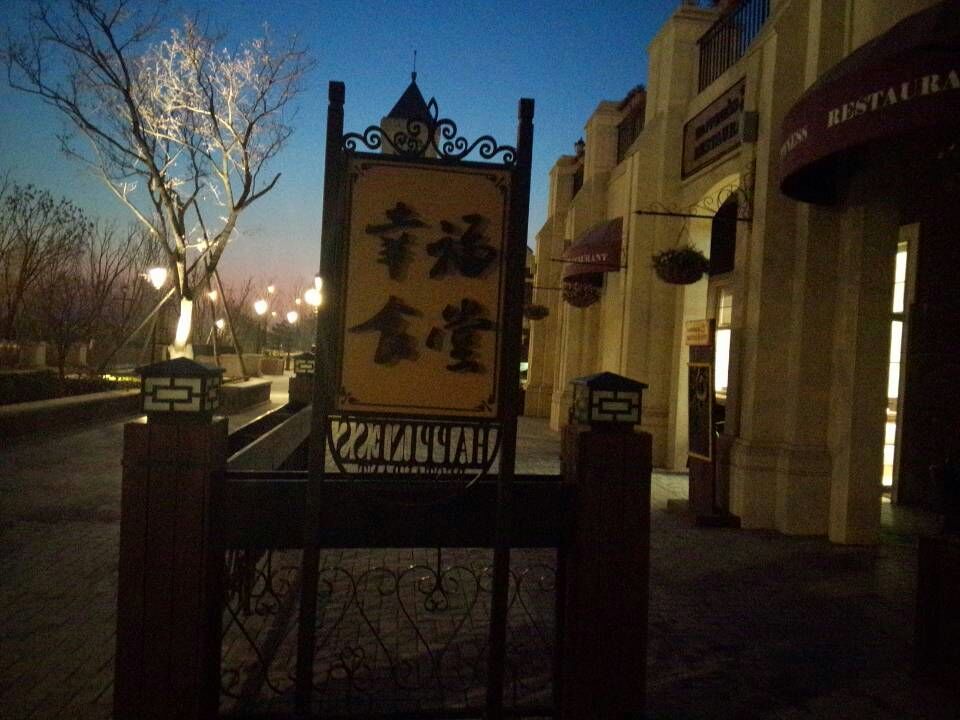 孔雀城幸福食堂